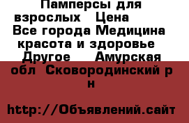 Памперсы для взрослых › Цена ­ 500 - Все города Медицина, красота и здоровье » Другое   . Амурская обл.,Сковородинский р-н